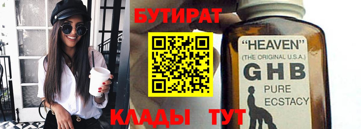 Бутират GHB Воркута